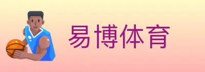 易博体育 logo